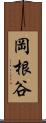 岡根谷 Scroll