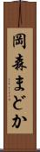 岡森まどか Scroll