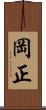 岡正 Scroll