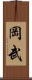 岡武 Scroll