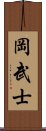 岡武士 Scroll