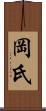 岡氏 Scroll