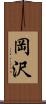 岡沢 Scroll