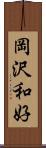 岡沢和好 Scroll