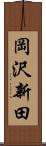 岡沢新田 Scroll