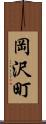 岡沢町 Scroll