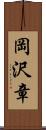 岡沢章 Scroll