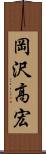 岡沢高宏 Scroll