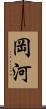 岡河 Scroll