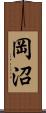 岡沼 Scroll