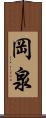 岡泉 Scroll