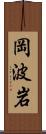 岡波岩 Scroll