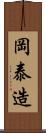 岡泰造 Scroll