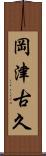 岡津古久 Scroll