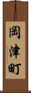 岡津町 Scroll