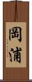 岡浦 Scroll