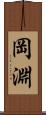 岡淵 Scroll
