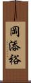 岡添裕 Scroll