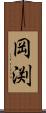 岡渕 Scroll