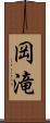 岡滝 Scroll