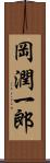 岡潤一郎 Scroll