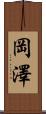 岡澤 Scroll