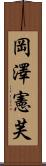 岡澤憲芙 Scroll