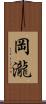 岡瀧 Scroll