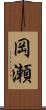 岡瀬 Scroll