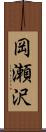 岡瀬沢 Scroll