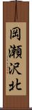 岡瀬沢北 Scroll