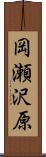 岡瀬沢原 Scroll