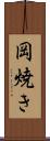 岡焼き Scroll