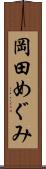岡田めぐみ Scroll