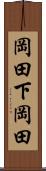 岡田下岡田 Scroll