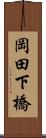岡田下橋 Scroll