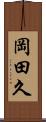 岡田久 Scroll