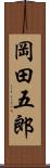 岡田五郎 Scroll