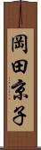 岡田京子 Scroll