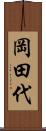 岡田代 Scroll