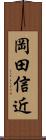 岡田信近 Scroll