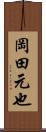 岡田元也 Scroll