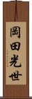 岡田光世 Scroll
