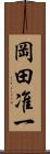 岡田准一 Scroll