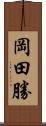 岡田勝 Scroll