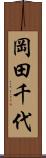 岡田千代 Scroll