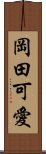 岡田可愛 Scroll