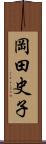 岡田史子 Scroll