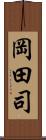 岡田司 Scroll