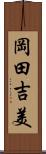 岡田吉美 Scroll